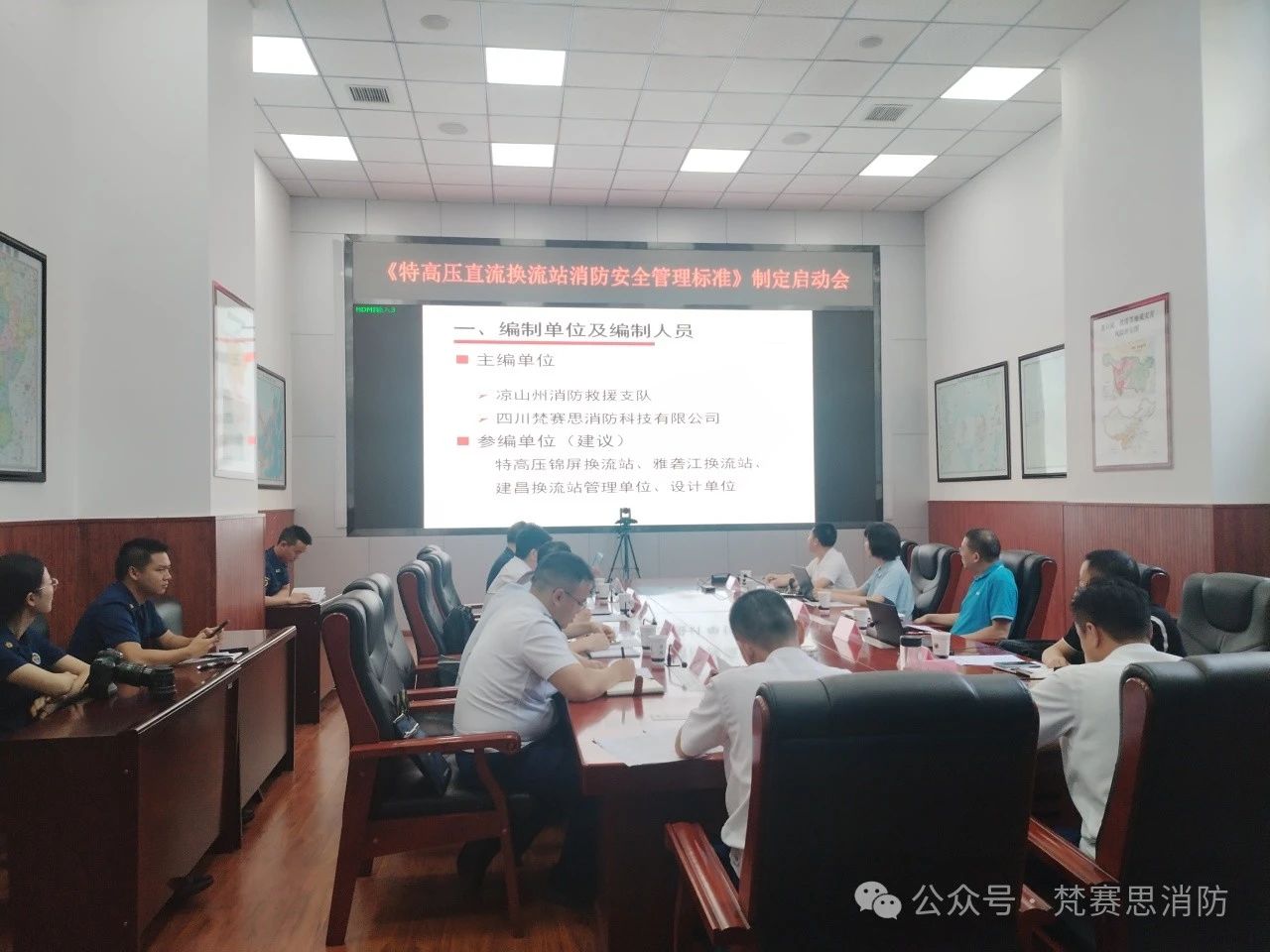 我司全面启动凉山州地方标准《特高压直流换流站消防安全管理标准》编制工作