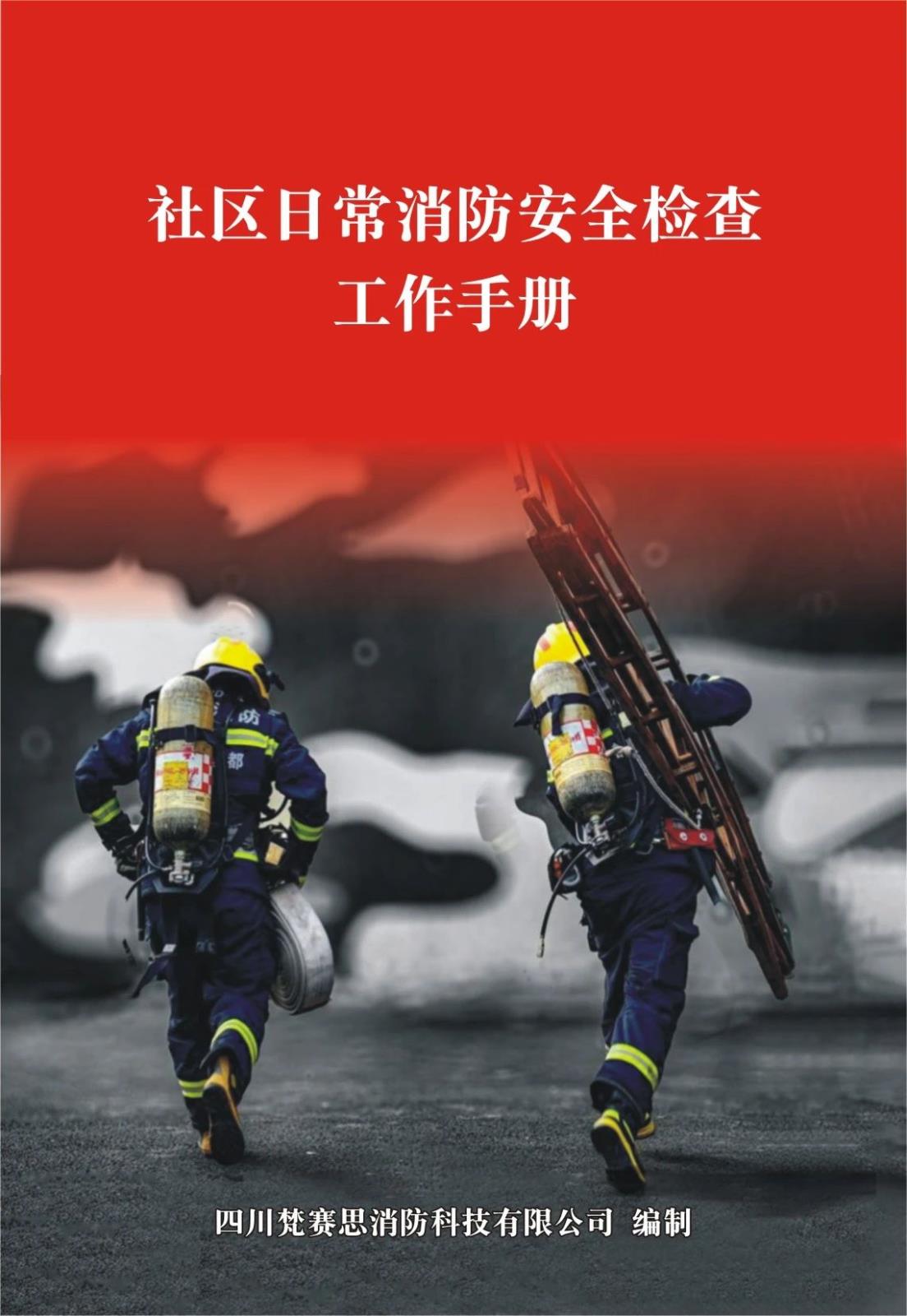 梵赛思创新推进社会面消防安全宣传教育培训